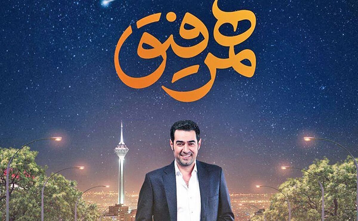  مهمان این هفته همرفیق شهاب حسینی کیست؟+جزئیات بیشتر را بخوانید 