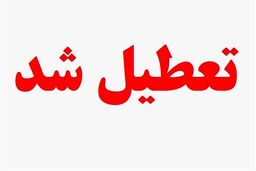 فوری | ادارات این استان تعطیل شدند | دلیل تعطیلی چیست؟