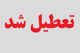 فوری | ادارات این استان تعطیل شدند | دلیل تعطیلی چیست؟