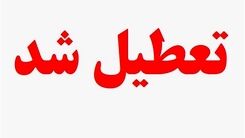 جدیدترین تصمیم درباره تعطیلی روزهای شنبه‌ | بلاخره شنبه ها تعطیل میشه یا پنجشنبه ها ؟
