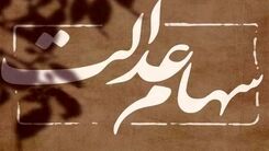 زمان قطعی واریز سود سهام عدالت/مبلغ سود سهام عدالت تغییر کرد؟
