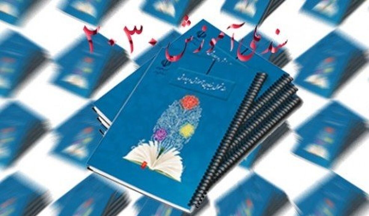 بررسی ابعاد پنهان و محورهای سند ۲۰۳۰