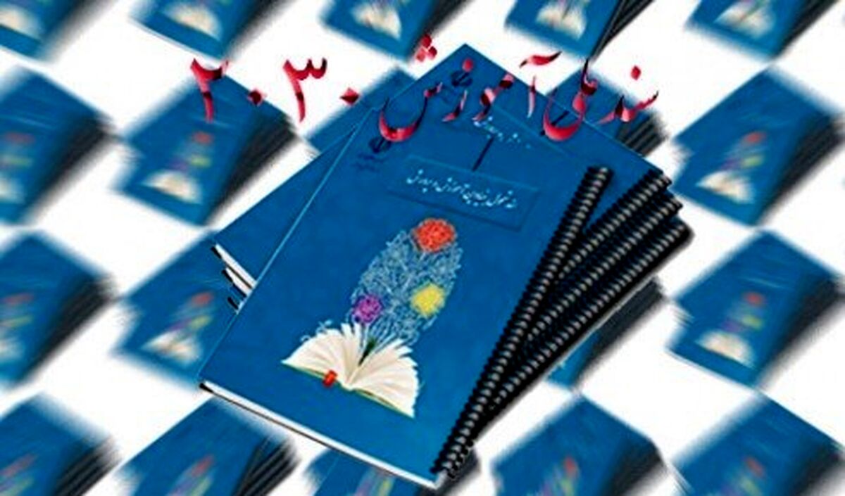 بررسی ابعاد پنهان و محورهای سند ۲۰۳۰