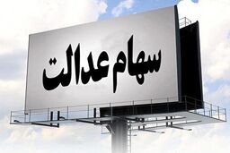 ارزش سهام عدالت نزولی شد/سهام داران بخوانند