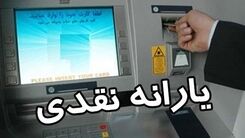 خبر داغ یارانه ای دولت برای یارانه بگیران | معوقات جاماندگان یارانه نقدی چه زمانی واریز می‌شود؟ | یارانه نقدی این افراد 3 برابر شد