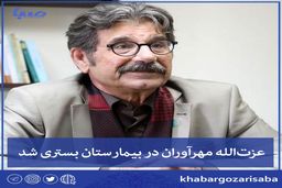 کرونا کار عزت‌الله مهرآوران را به بیمارستان کشاند