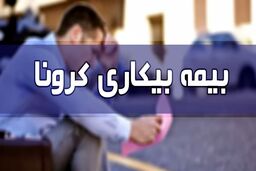 بیکارشدگان کرونا همچنان بیمه بیکاری کرونا ندارند!