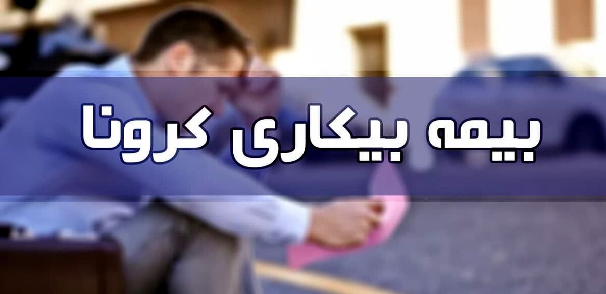 بیکارشدگان کرونا همچنان بیمه بیکاری کرونا ندارند!