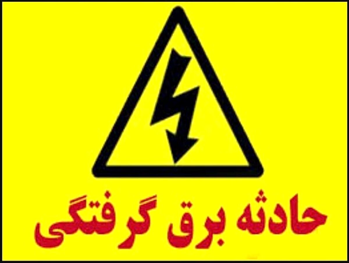 حادثه وحشتناک برای مادر و دختر سقزی | صحنه وحشتناک برق گرفتگی جلو چشمان بچه دبستانی