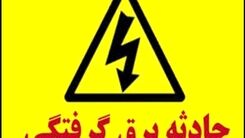 حادثه وحشتناک برای مادر و دختر سقزی | صحنه وحشتناک برق گرفتگی جلو چشمان بچه دبستانی