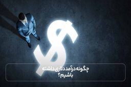 چگونه درآمد دلاری داشته باشیم؟