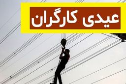 اعلام رقم نهایی عیدی کارگران برای امسال | کدام کارگران عیدی دوبله می گیرند؟