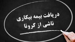 جزئیات مهم از بیمه بیکاری کرونا / جاماندگان بخوانند+برای دریافت کلیک کنید