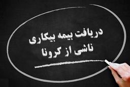 جزئیات مهم از بیمه بیکاری کرونا / جاماندگان بخوانند+برای دریافت کلیک کنید