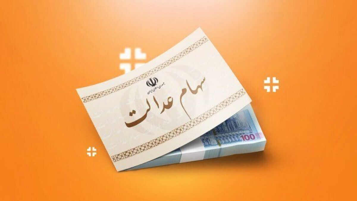 خبر داغ 21 فروردین درباره واریز سود سهام عدالت متوفیان | شرایط جدید ثبت نام سهام عدالت