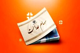 افرادی که سهام عدالت ندارند ، حتما بخوانند | خبر خوش درباره واگذاری سهام عدالت به نومشمولان