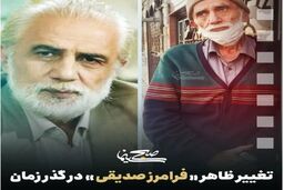واکنش فرامرز صدیقی بعد از دیدن عکس خودش در فضای مجازی +فیلم