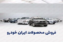 شرایط فروش اقساطی ایران خودرو با تحویل فوری | با 15 چک صیادی دم عیدی صاحب خودرو شوید
