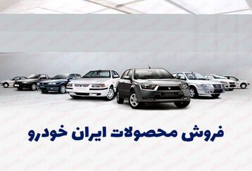 شرایط فروش اقساطی ایران خودرو با تحویل فوری | با 15 چک صیادی دم عیدی صاحب خودرو شوید