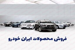 فراخوان ثبت نام ایران خودرو ویژه اعیاد شعبانیه | شرایط جدید فروش ویژه هایما و پژو پارس با تحویل ۹۰ روزه + لینک