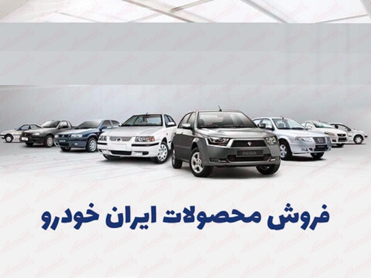 فراخوان ثبت نام ایران خودرو ویژه اعیاد شعبانیه | شرایط جدید فروش ویژه هایما و پژو پارس با تحویل ۹۰ روزه + لینک