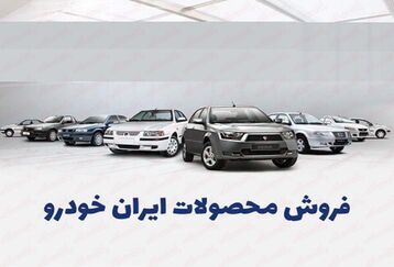 شرایط فروش اقساطی ایران خودرو با تحویل فوری | با 15 چک صیادی دم عیدی صاحب خودرو شوید