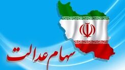 دارندگان سهام عدالت این خبر مهم را از دست ندهند | زمان ثبت نام جدید ورثه متوفیان سهام عدالت اعلام شد