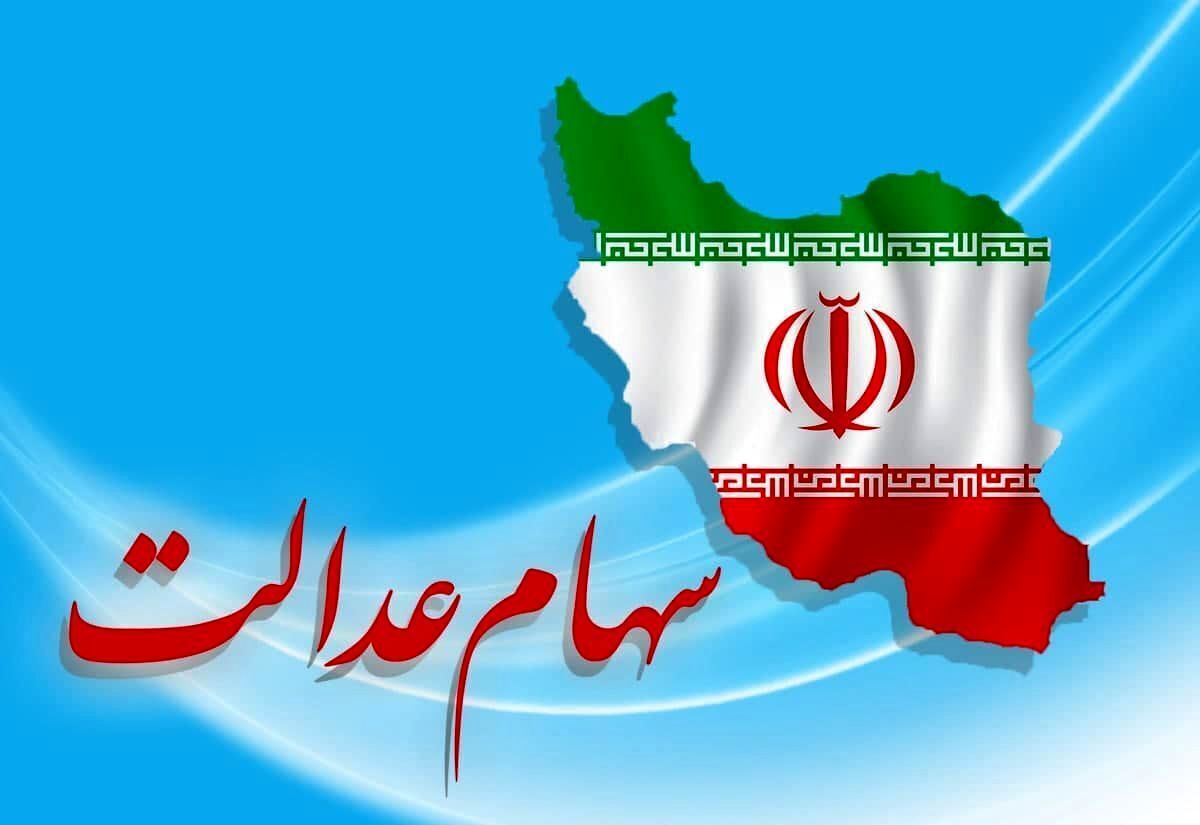 سود سهام عدالت دوبرابر شد | خبر های خوش برای جاماندگان سود سهام عدالت | نحوه ثبت نام جاماندگان سهام عدالت با کد ملی