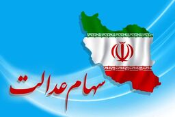 عیدانه دولت برای واریز مرحله دوم سود سهام عدالت | زمان واریز مرحله دوم سود سهام عدالت | کدام سهام عدالتی ها سود 2 برابری می گیرند؟