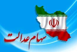 سورپرایز بزرگ دولت برای سهام عدالتی ها در پایان اسفند | افزایش 100 هزار تومانی سود سهام عدالت برای همه گروه ها +مبلغ واریزی جدید