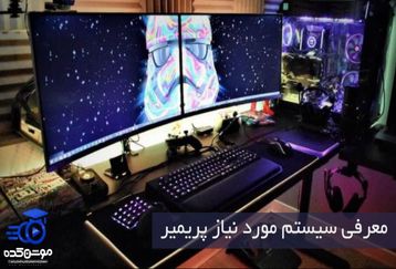 معرفی سیستم مورد نیاز پریمیر premiere در موشن کده