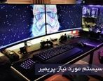 معرفی سیستم مورد نیاز پریمیر premiere در موشن کده