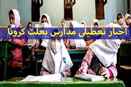 مدارس و دانشگاه‌ها تعطیل می شوند؟