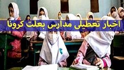 تعطیلی مدارس این استان ها به دلیل کرونا