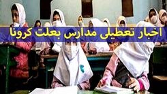 تعطیلی مدارس این استان ها به دلیل کرونا