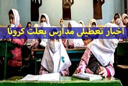 مدارس و دانشگاه‌ها تعطیل می شوند؟