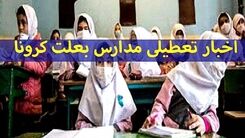 تعطیلی مدارس این استان ها به دلیل کرونا