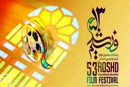 آغاز پنجاه و سومین جشنواره بین‌المللی فیلم رشد + جزئیات