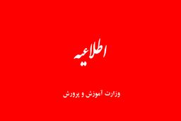 اطلاعیه رسمی آموزش و پرورش | احتمال اختلال سامانه‌ها طی امروز و فردا