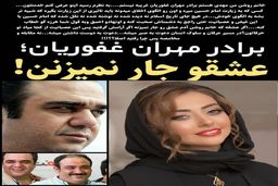 تیکه خفن برادر مهران غفوریان به نفیسه روشن!+عکس