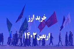 قیمت دینار دولتی اربعین 1403+ ارزانترین محل خرید دینار آزاد
