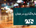 سرمایه‌گذاری در عمان در سال 2022 چه تغییراتی داشته است؟

