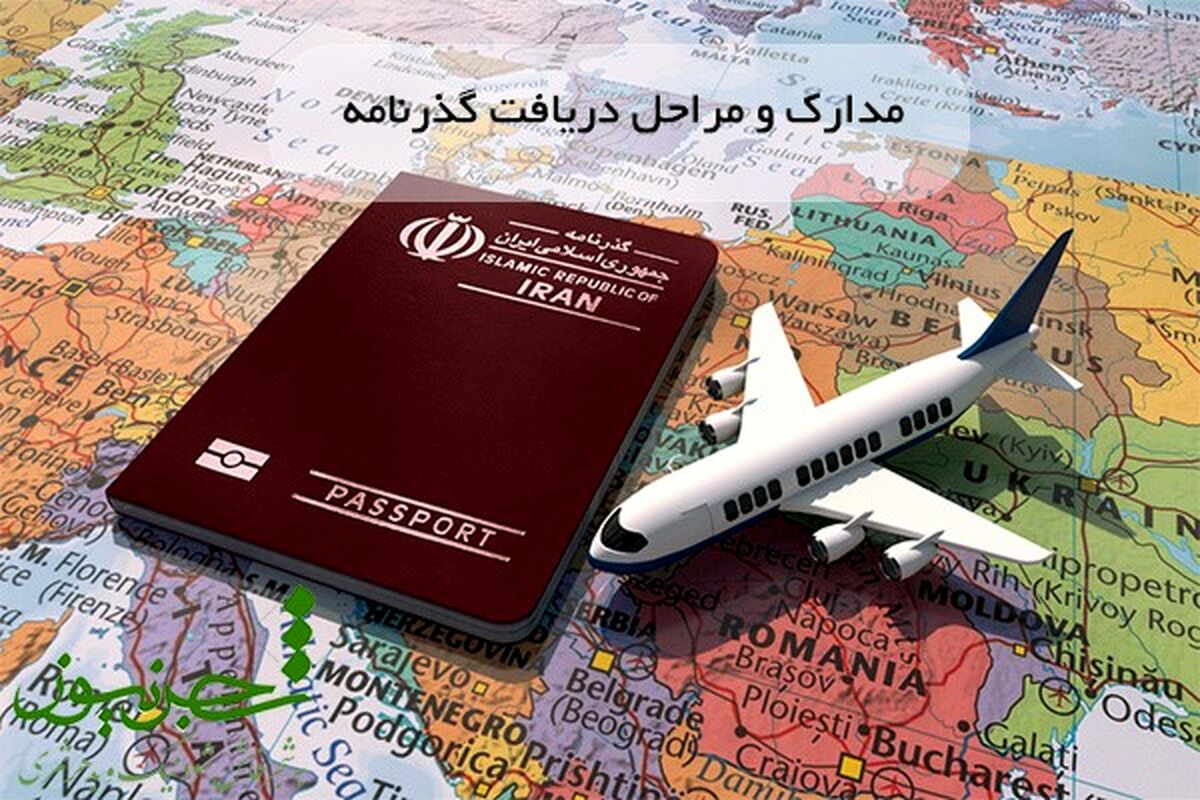 مدارک و مراحل دریافت پاسپورت
