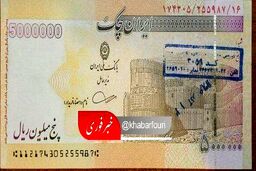 نخستین تصویر رسمی از اسکناس ۵۰۰ هزار تومانی +عکس
