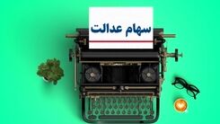 ارزش سهام عدالت امروز همه را سوپرایز کرد