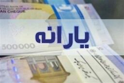 واریز یارانه 300و 400 هزارتومانی برای همه! /یارانه خرداد قابل برداشت است؟