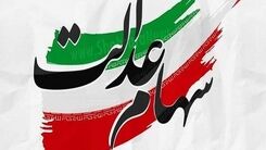 نگرانی سهام عدالتی ها از ریزش شدید بازار سرمایه | دارایی سهام عدالتی ها چقدر شد؟ | ارزش سهام عدالت امروز ۲۶ تیر