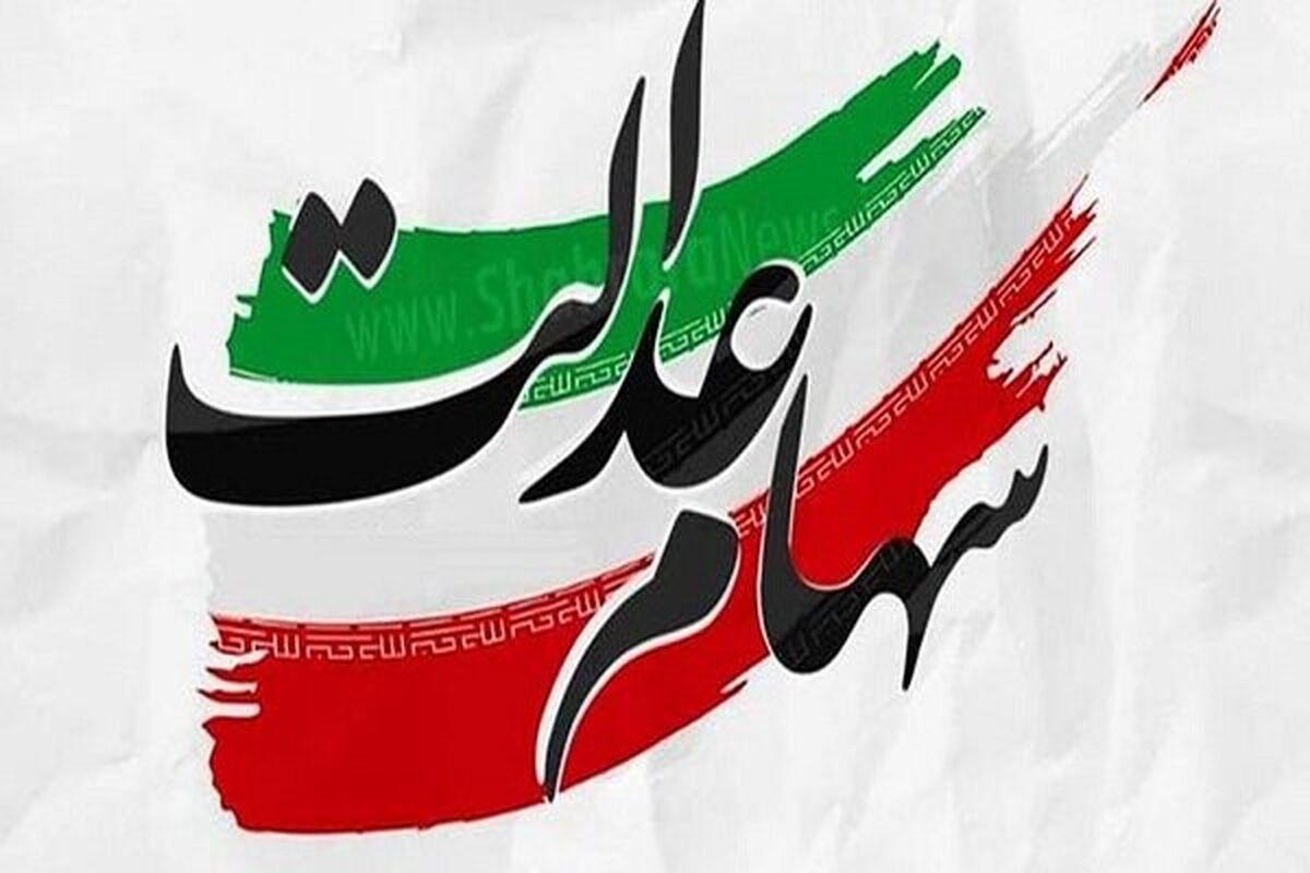 عیدی ویژه ۱۲ میلیونی رئیس جمهور برای سهام عدالتی ها | 
ثبت نام سهام عدالت برای جاماندگان شروع شد