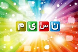 گاف عجیب در برنامه «چهار شگفت‌انگیز» | شبکه نسیم عذرخواهی کرد