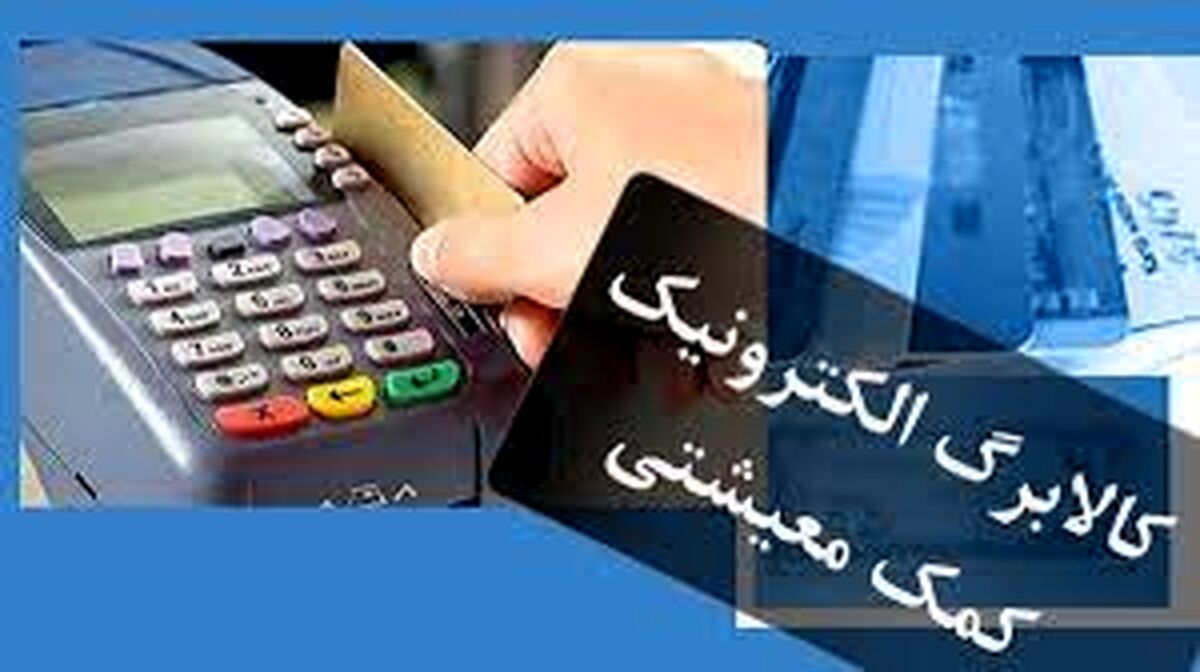 تصمیم شبانه دولت درباره کالابرگ | امشب شارژ کارت کالابرگ یارانه بگیران 3 استان جدید | شرایط دریافت کارت کالابرگ
